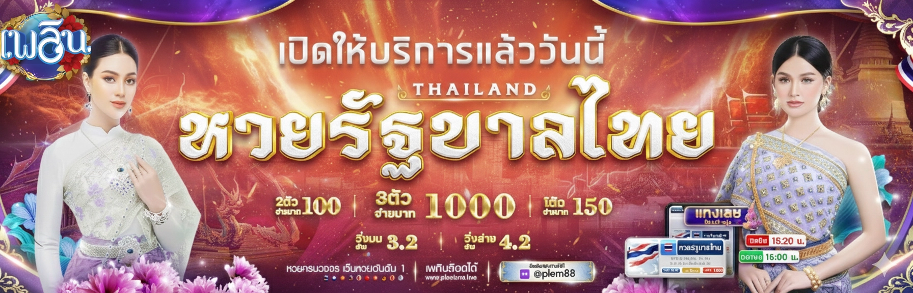 เว็บหวยเพลิน